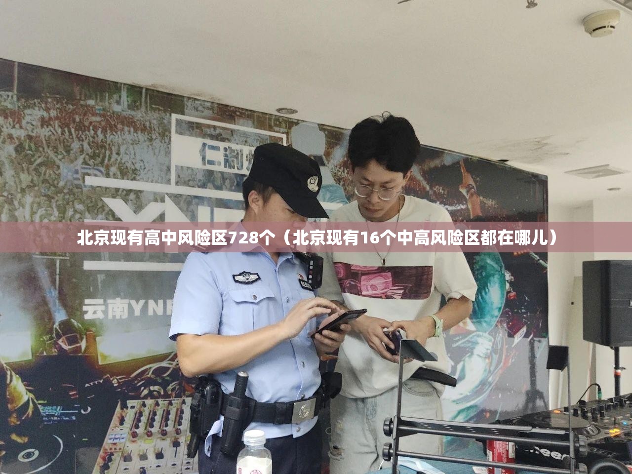 北京现有高中风险区728个(北京现有16个中高风险区都在哪儿) 北京现有高中风险区728个(北京现有16个中高风险区都在哪儿)