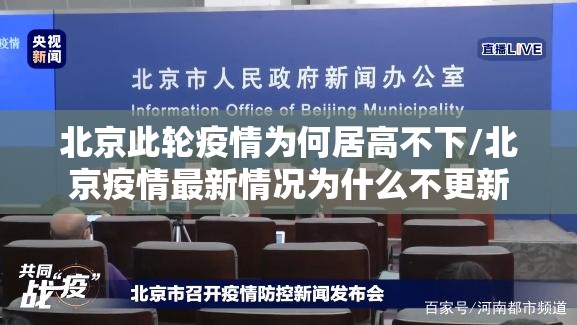 北京此轮疫情为何居高不下/北京疫情最新情况为什么不更新 北京此轮疫情为何居高不下/北京疫情最新情况为什么不更新