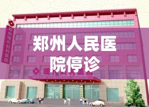 郑州人民医院停诊:郑州现代女子医院 郑州人民医院停诊:郑州现代女子医院