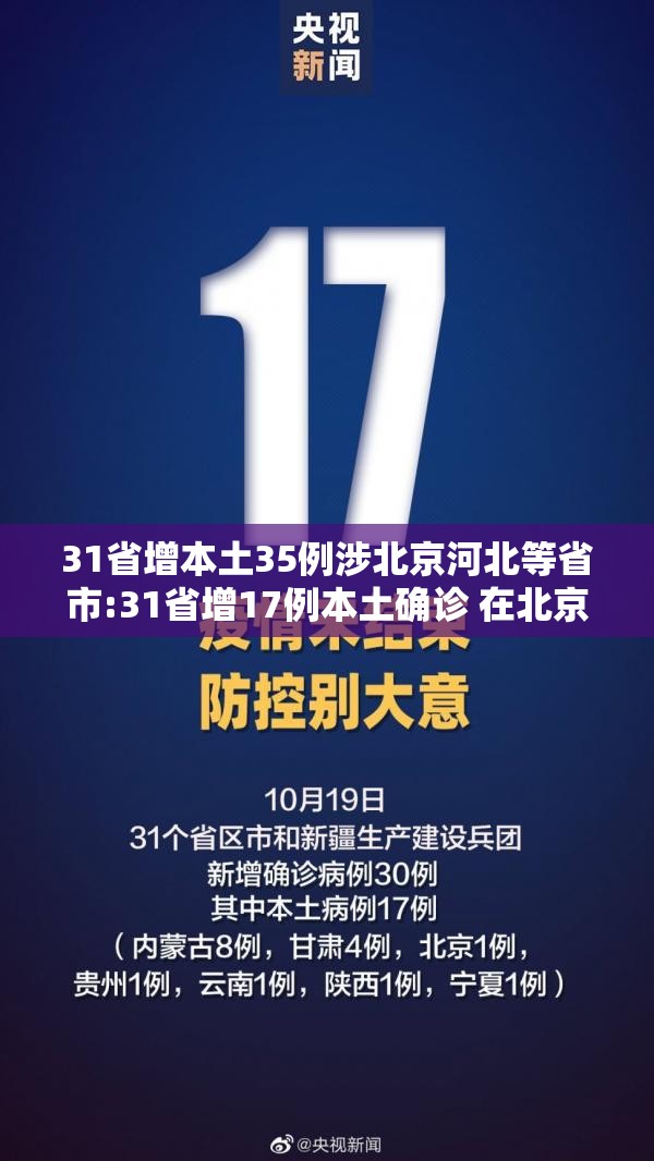 31省增本土35例涉北京河北等省市:31省增17例本土确诊 在北京等7省份 31省增本土35例涉北京河北等省市:31省增17例本土确诊 在北京等7省份