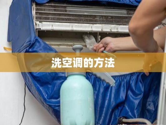 洗空调的方法/洗空调的方法与步骤 洗空调的方法/洗空调的方法与步骤