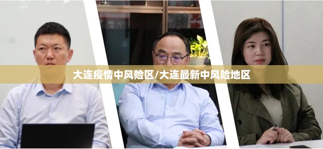 大连疫情中风险区/大连最新中风险地区 大连疫情中风险区/大连最新中风险地区