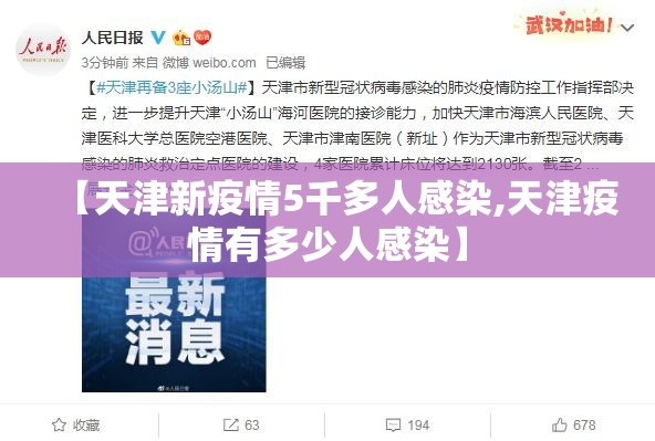【天津新疫情5千多人感染,天津疫情有多少人感染】 【天津新疫情5千多人感染,天津疫情有多少人感染】