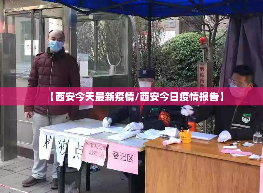 【西安今天最新疫情/西安今日疫情报告】 【西安今天最新疫情/西安今日疫情报告】