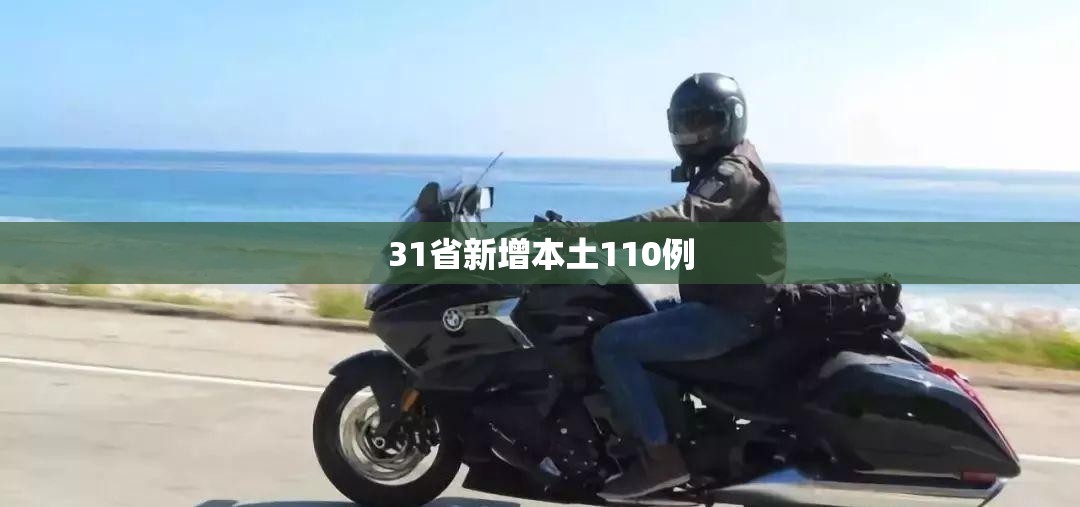 【31省新增本土110例/31省新增144例本土135例】 【31省新增本土110例/31省新增144例本土135例】