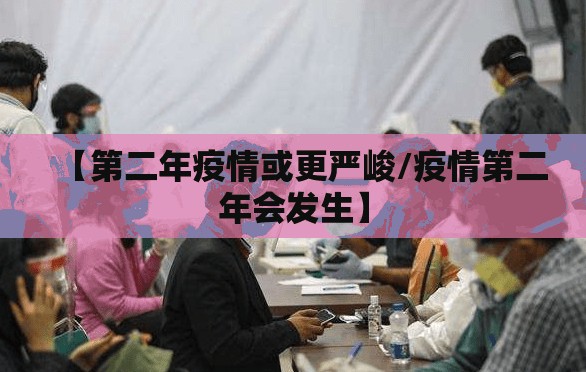 【第二年疫情或更严峻/疫情第二年会发生】 【第二年疫情或更严峻/疫情第二年会发生】