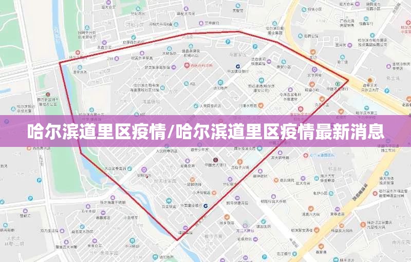 哈尔滨道里区疫情/哈尔滨道里区疫情最新消息 哈尔滨道里区疫情/哈尔滨道里区疫情最新消息