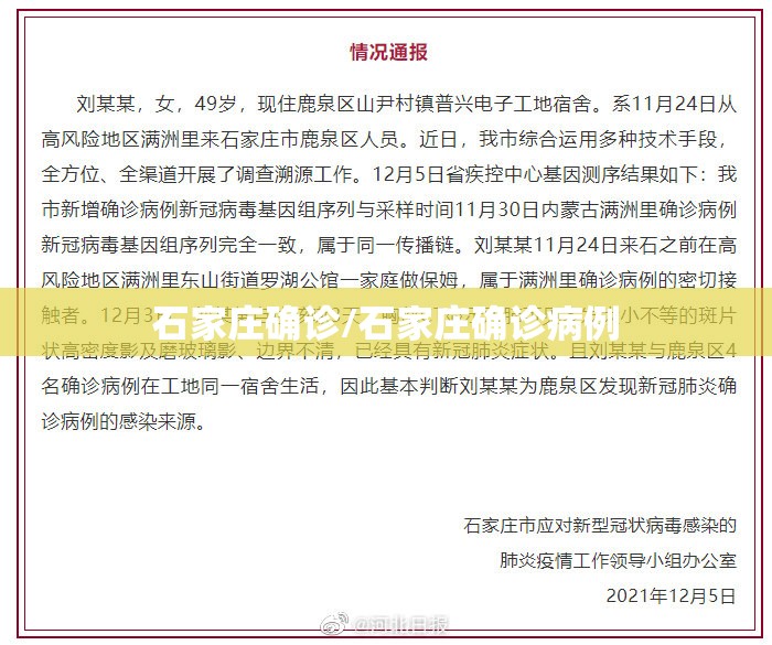 石家庄确诊/石家庄确诊病例 石家庄确诊/石家庄确诊病例