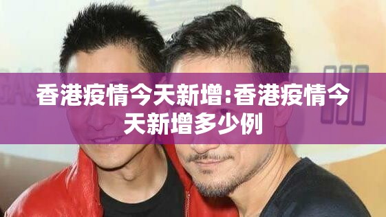 香港疫情今天新增:香港疫情今天新增多少例 香港疫情今天新增:香港疫情今天新增多少例