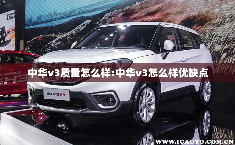 中华v3质量怎么样:中华v3怎么样优缺点 中华v3质量怎么样:中华v3怎么样优缺点