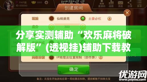分享实测辅助“欢乐麻将破解版”(透视挂)辅助下载教程