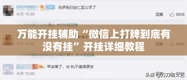 万能开挂辅助“微信上打牌到底有没有挂”开挂详细教程