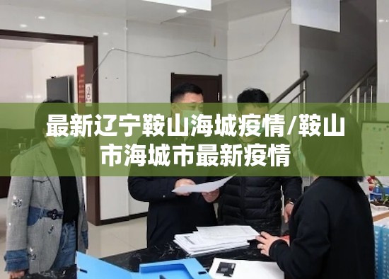 最新辽宁鞍山海城疫情/鞍山市海城市最新疫情 最新辽宁鞍山海城疫情/鞍山市海城市最新疫情
