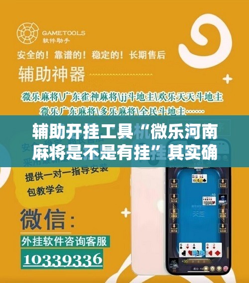 辅助开挂工具“微乐河南麻将是不是有挂”其实确实有挂