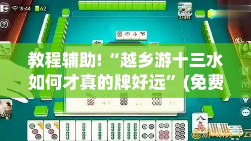 教程辅助!“越乡游十三水如何才真的牌好远	”(免费)开挂辅助教学(最新辅助开挂教程)