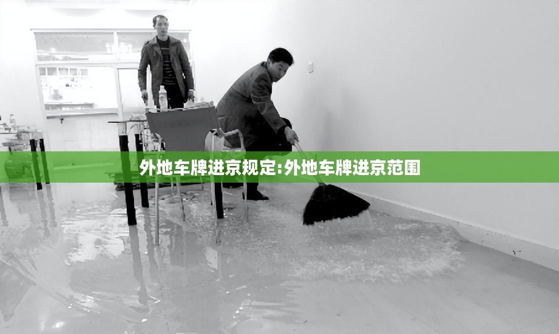 外地车牌进京规定:外地车牌进京范围 外地车牌进京规定:外地车牌进京范围