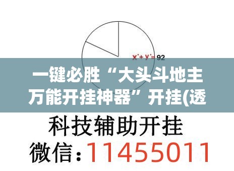 一键必胜“大头斗地主万能开挂神器”开挂(透视)辅助教程