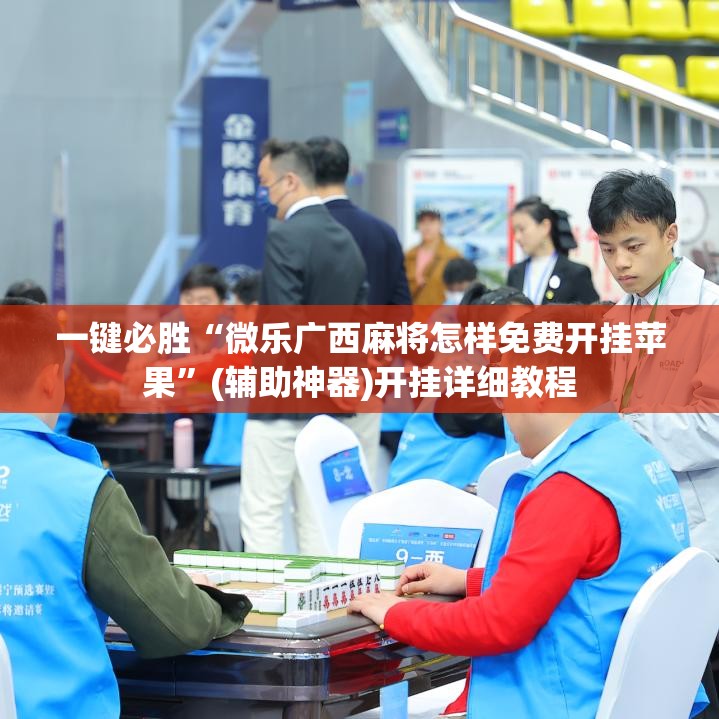 一键必胜“微乐广西麻将怎样免费开挂苹果”(辅助神器)开挂详细教程