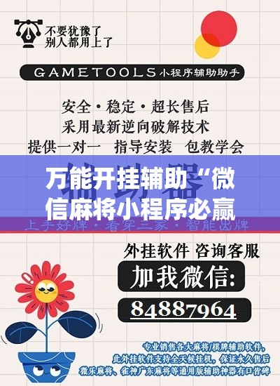 万能开挂辅助“微信麻将小程序必赢神器免费”(辅助神器)开挂详细教程