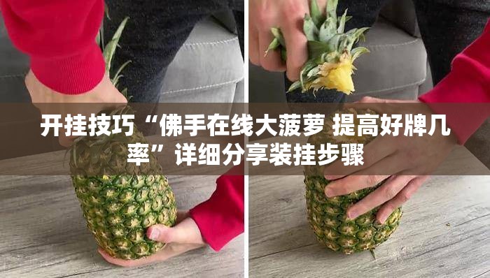 开挂技巧“佛手在线大菠萝 提高好牌几率”详细分享装挂步骤