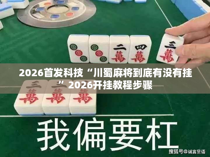 2026首发科技“川蜀麻将到底有没有挂”2026开挂教程步骤