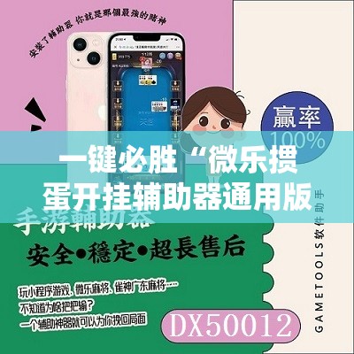 一键必胜“微乐掼蛋开挂辅助器通用版”细辅助教程分享
