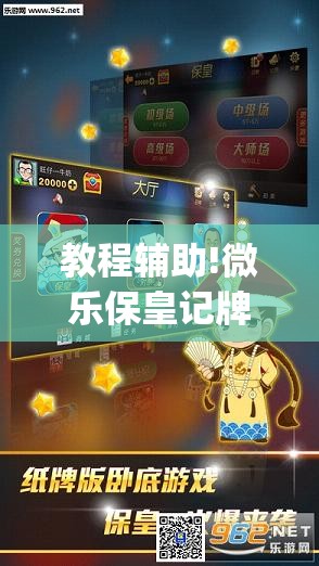 教程辅助!微乐保皇记牌器怎么用	”(免费)开挂辅助教学(最新辅助开挂教程)