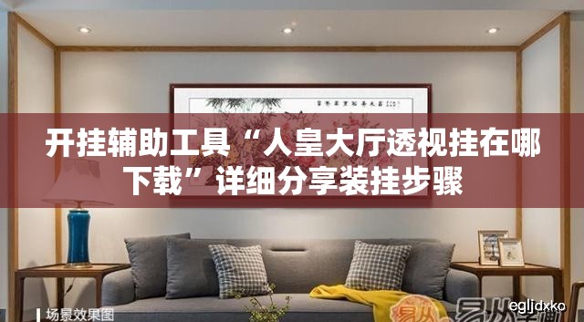 开挂辅助工具“人皇大厅透视挂在哪下载”详细分享装挂步骤