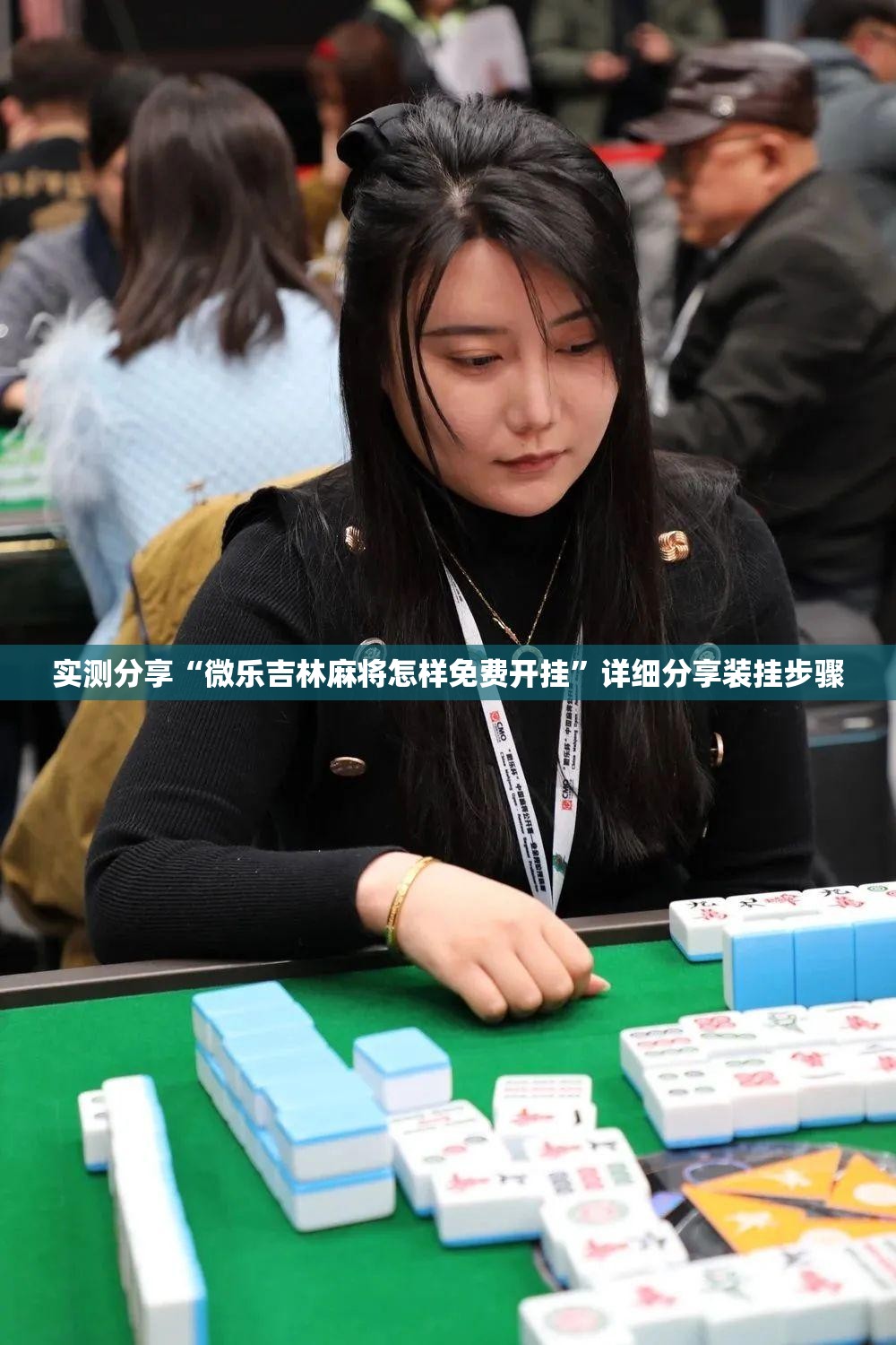 实测分享“微乐吉林麻将怎样免费开挂	”详细分享装挂步骤