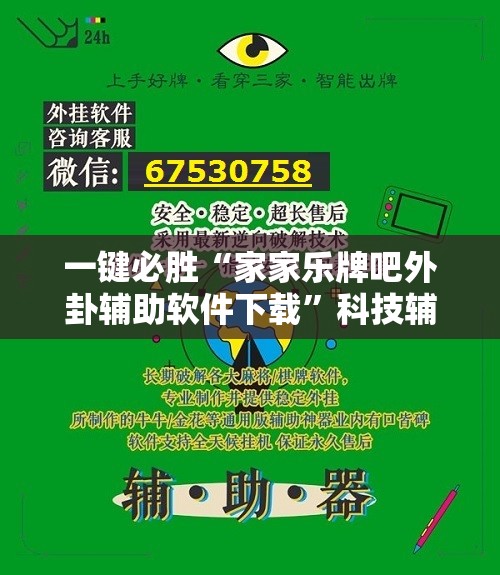 一键必胜“家家乐牌吧外卦辅助软件下载”科技辅助神器手机版