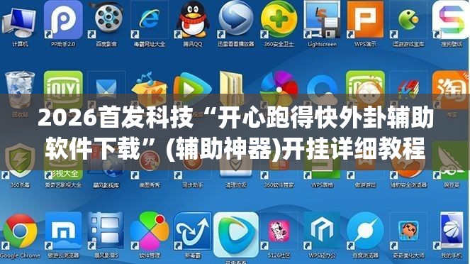 2026首发科技“开心跑得快外卦辅助软件下载”(辅助神器)开挂详细教程