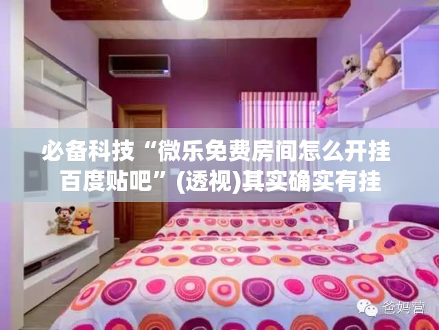 必备科技“微乐免费房间怎么开挂 百度贴吧”(透视)其实确实有挂