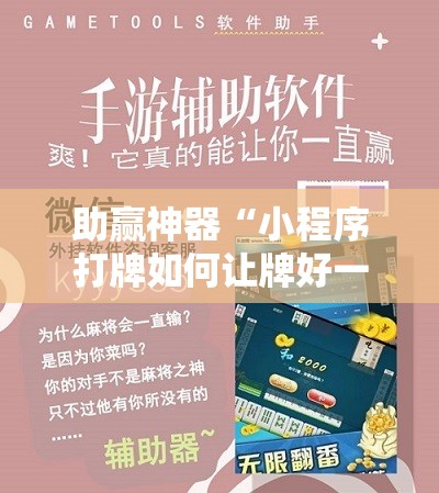 助赢神器“小程序打牌如何让牌好一点”开挂详细教程