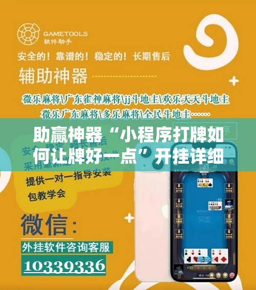 助赢神器“小程序打牌如何让牌好一点	”开挂详细教程