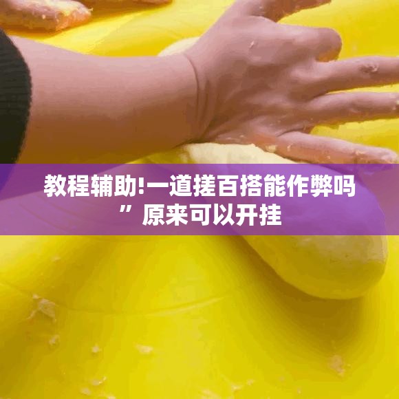 教程辅助!一道搓百搭能作弊吗”原来可以开挂