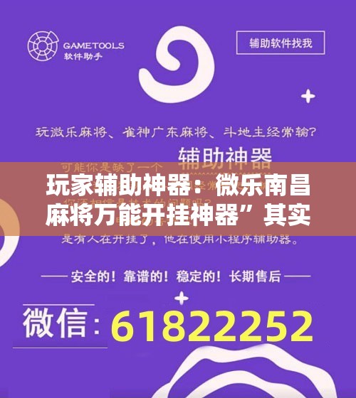 玩家辅助神器：微乐南昌麻将万能开挂神器”其实确实有挂