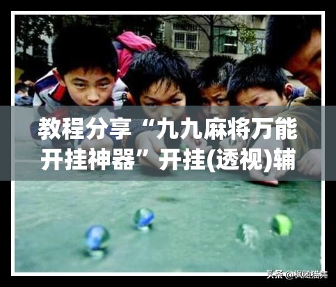 教程分享“九九麻将万能开挂神器	”开挂(透视)辅助神器