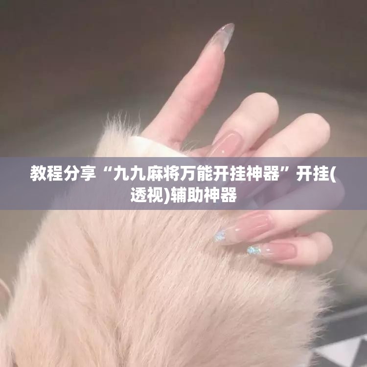 教程分享“九九麻将万能开挂神器”开挂(透视)辅助神器