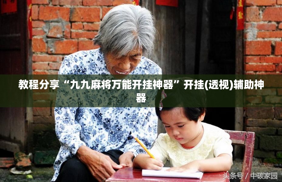 教程分享“九九麻将万能开挂神器”开挂(透视)辅助神器