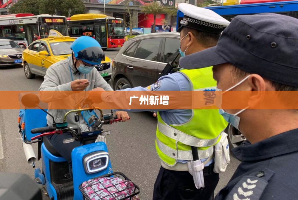 【广州新增,广州新增电动自行车抓拍点】 【广州新增,广州新增电动自行车抓拍点】
