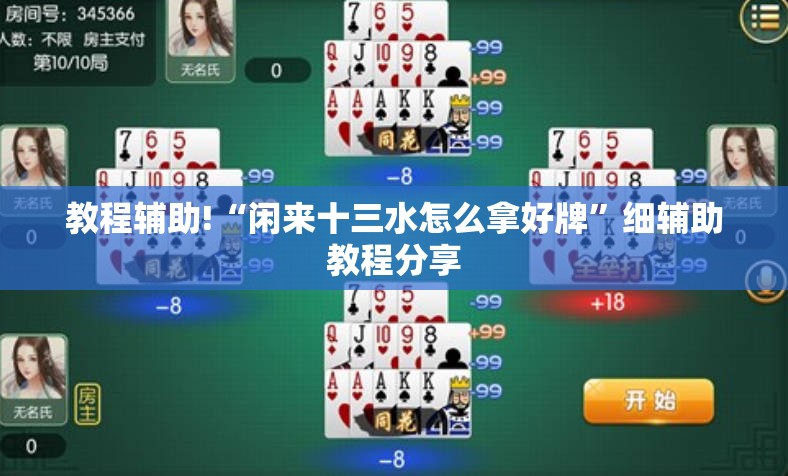教程辅助!“闲来十三水怎么拿好牌”细辅助教程分享