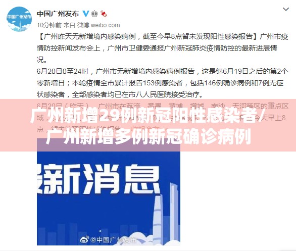 广州新增29例新冠阳性感染者/广州新增多例新冠确诊病例 广州新增29例新冠阳性感染者/广州新增多例新冠确诊病例