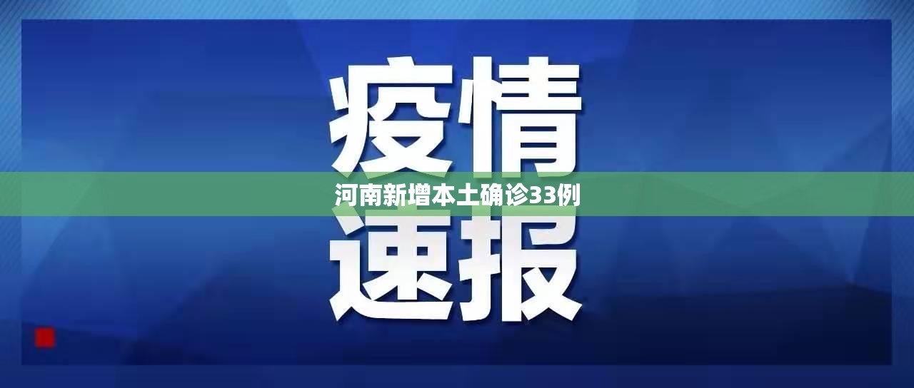 【河南新增本土确诊33例/河南新增确诊病例323例】 【河南新增本土确诊33例/河南新增确诊病例323例】