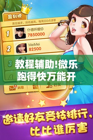 教程辅助!微乐跑得快万能开挂器免费	”其实确实有挂