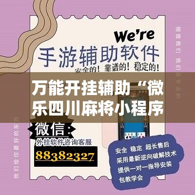 万能开挂辅助“微乐四川麻将小程序外卦神器下载”开挂详细教程
