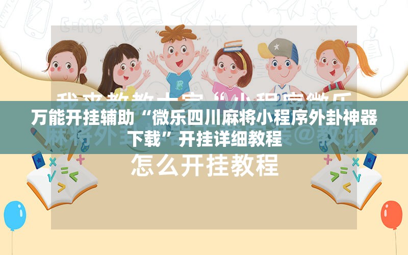 万能开挂辅助“微乐四川麻将小程序外卦神器下载”开挂详细教程