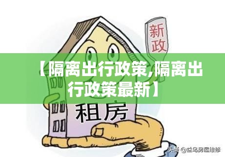 【隔离出行政策,隔离出行政策最新】 【隔离出行政策,隔离出行政策最新】