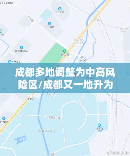成都多地调整为中高风险区/成都又一地升为中风险地区 成都多地调整为中高风险区/成都又一地升为中风险地区