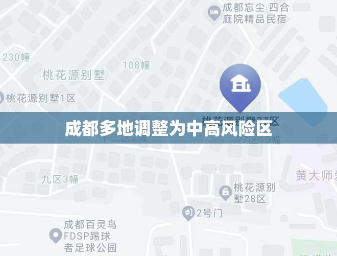 成都多地调整为中高风险区/成都又一地升为中风险地区 成都多地调整为中高风险区/成都又一地升为中风险地区