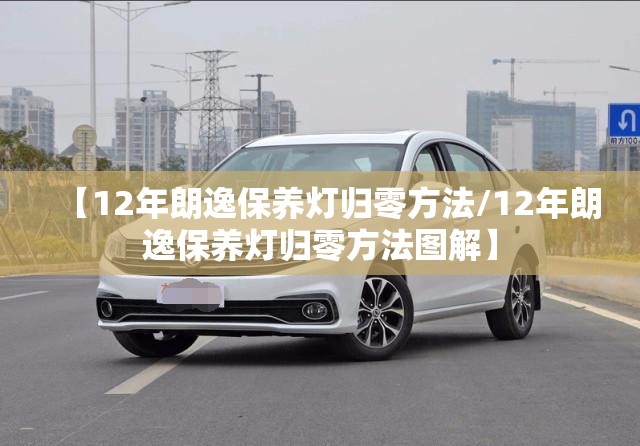 【12年朗逸保养灯归零方法/12年朗逸保养灯归零方法图解】 【12年朗逸保养灯归零方法/12年朗逸保养灯归零方法图解】
